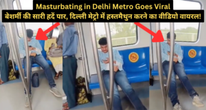 Video of Masturbating in Delhi Metro Goes Viral, Delhi Metro in Masturbating Video Viral on Social Media, बेशर्मी की सारी हदें पार, दिल्ली मेट्रो में हस्तमैथुन करने का वीडियो वायरल!