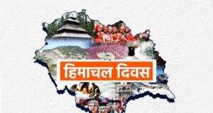 Facts About Himachal Day History: When and why is Himachal Diwas celebrated More Details in Hindi | हिमाचल दिवस कब और क्यों मनाया जाता है ? | Himachal Diwas Kab Hai