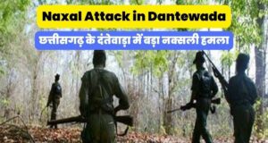 Naxalite Attack in Dantewada Breaking News in Hindi, Chhattisgarh Maoist (Naxal) attack live updates | दंतेवाड़ा में नक्सलियों द्वारा अब तक का सबसे बड़ा हमला, 11 जवान शहीद!