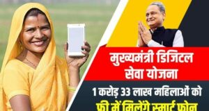 Rajasthan Free Mobile Yojana 2023: Rajasthan government will give free smartphones to 40 lakh women, and free internet for 3 years | राजस्थानी फ्री मोबाइल योजना का कैसे लाभ उठा सकते है