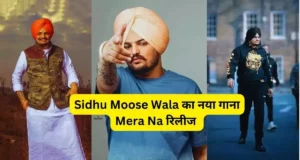 Sidhu Moosewala New Song 'Mera Na' Release on Youtube, Latest Song 'Mera Na' Lyrics | सिद्धू मूसेवाला के निधन के तीसरा गाना हुआ रिलीज़, Fans हुए इमोशनल ! |Sidhu Moose Wala 3rd Song