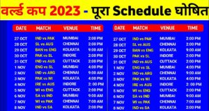 ICC World Cup 2023 Schedule Date, Time, Stadium More Details in Hindi | आईसीसी वर्ल्ड कप 2023 मैच कहां खेले जाएंगे, कितने ओवर, इत्यादि जानकारी! शहीद वीर नारायण सिंह अंतर्राष्ट्रीय क्रिकेट स्टेडियम का इतिहास