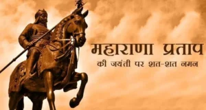 Maharana Pratap Jayanti Latest Update News in Hindi | The BJP-ruled Madhya Pradesh government announced a general holiday on Maharana Pratap Jayanti, MP में 22 मई को महाराणा प्रताप जयंती का सामान्य अवकाश