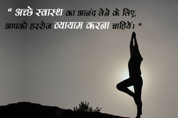 Best Collection of Fitness Quotes, Shayari, Status, Caption in Hindi for Men, Women, Girls, GYM, Instagram, Ladies, Students etc | What is fitness? Why is it important to stay fit?
