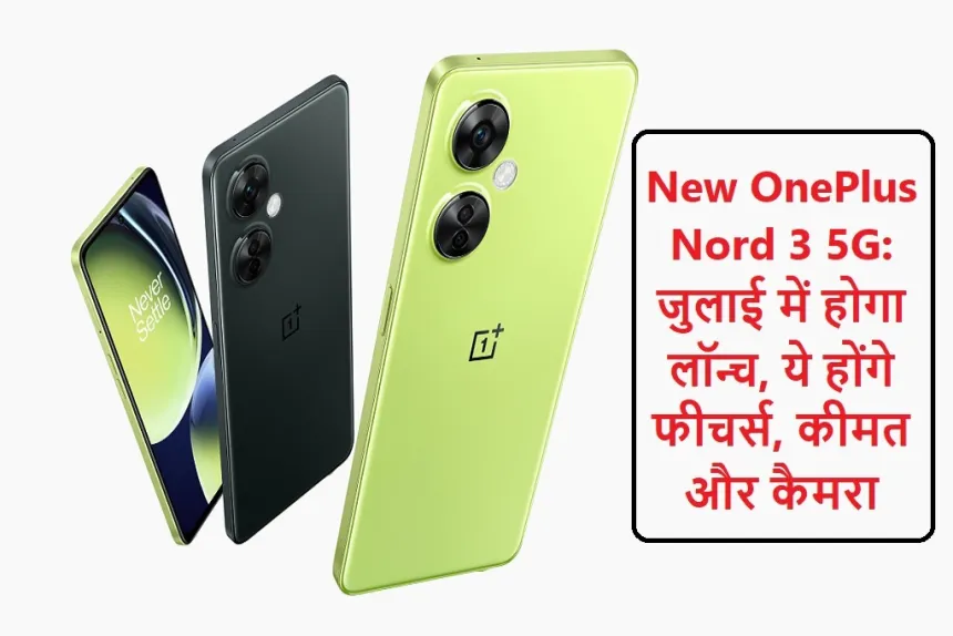 OnePlus Nord 3 5G Smartphone Review | OnePlus Nord 3 Full Specification, Price in India, Connectivity Features, Camera, Battery Backup, Display Size, Internal Storage, RAM, Processor etc.