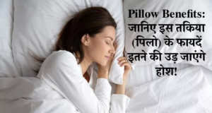 Discover the power of pillows! Learn about their incredible benefits and how they enhance your sleep and comfort. Explore the world of Pillow Benefits now! | पिलो (तकिया) के 5 फायदे
