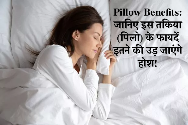Discover the power of pillows! Learn about their incredible benefits and how they enhance your sleep and comfort. Explore the world of Pillow Benefits now! | पिलो (तकिया) के 5 फायदे