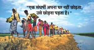 Best Collection of World Refugee Day Quotes Shayari Status Caption | When and why is World Refugee Day celebrated, History and more Details in Hindi | मुस्लिम शरणार्थी से देशों को नुकसान हो सकता है?