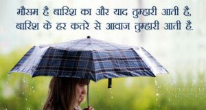 Best Collection of Monsoon Quotes, Status, Shayari, Caption, Poem Images and Photos in Hindi for Whatsapp, FB, Insta, Twitter | मॉनसून पर कोट्स, शायरी, स्टेटस, कैप्शन हिंदी में