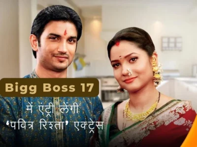 Bigg Boss Season 17 First Confirmed Contestant's Name | Sushant Singh Rajput's Ex-Girlfriend Ankita Will Be A Part of Bigg Boss 17 | Bigg Boss 17 में सुशांत सिंह राजपूत की एक्स गर्लफ्रेंड लेंगी एंट्री