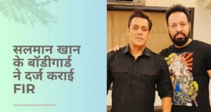 Salman Khan's Bodyguard Shera Lodged FIR News in Hindi | Shera Monthly Salary | सलमान खान के बॉडीगार्ड शेरा ने इस आदमी के खिलाफ दर्ज कराई FIR, मां को दी थी गली?