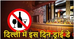 Dry Day in Delhi On 19 November Due To Chhath Puja News in Hindi | All liquor shops will remain closed on Chhath Puja in the capital Delhi, Dry Day in Delhi right or wrong?