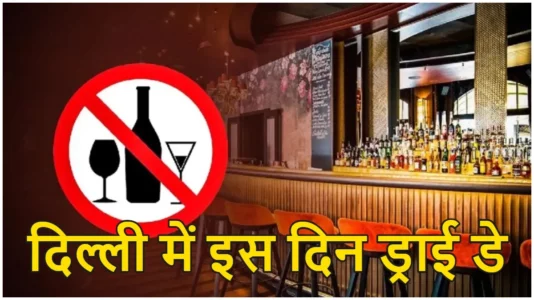 Dry Day in Delhi On 19 November Due To Chhath Puja News in Hindi | All liquor shops will remain closed on Chhath Puja in the capital Delhi, Dry Day in Delhi right or wrong?