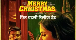 Merry Christmas New Release Date | Why was the release date of Katrina Kaif and Vijay Sethupathi's film changed for the third time? | कैटरीना कैफ और विजय सेतुपति की फिल्म की रिलीज डेट तीसरी बार क्यों बदली गई?