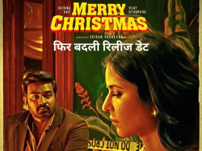 Merry Christmas New Release Date | Why was the release date of Katrina Kaif and Vijay Sethupathi's film changed for the third time? | कैटरीना कैफ और विजय सेतुपति की फिल्म की रिलीज डेट तीसरी बार क्यों बदली गई?