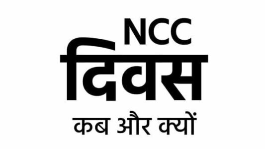 When and why is NCC Day celebrated? | NCC Full Form, History, Importance, Motive More Details in Hindi | NCC Diwas Kab or Kyu Manaya Jata Hai | एनसीसी डे कब और क्यों मनाया जाता है?