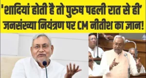 Nitish kumar Sex Education Viral Video: Bihar Chief Minister Nitish Kumar used abusive language in the name of sex education in the assembly, video goes viral
