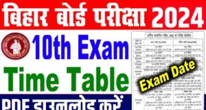 Bihar Board Exam Dates 2024 | Download Admit Card Date, Bihar practical exam Date and Time | छात्रों, परीक्षा की तैयारी बढ़ाएं: बोर्ड ने 10वीं और 12वीं की डेटशीट जारी