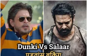 Dunki vs Salaar Advance Booking Collection and Kamai Details in Hindi | Dunki vs Salaar Advance Earnings Report, How many tickets were sold? | प्रभास और शाहरुख खान दोनों में से किसकी फिल्म ने बॉक्स ऑफिस पर मारी बाजी?