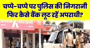 Loot in Axis Bank branch near Circuit House in Arrah, Bihar News | Loot in Ara Axis Bank in Bihar Taza Khabar | बिहार के आरा में सर्किट हाउस के पास एक्सिस बैंक के ब्रांच में लूट