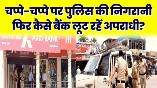 Loot in Axis Bank branch near Circuit House in Arrah, Bihar News | Loot in Ara Axis Bank in Bihar Taza Khabar | बिहार के आरा में सर्किट हाउस के पास एक्सिस बैंक के ब्रांच में लूट