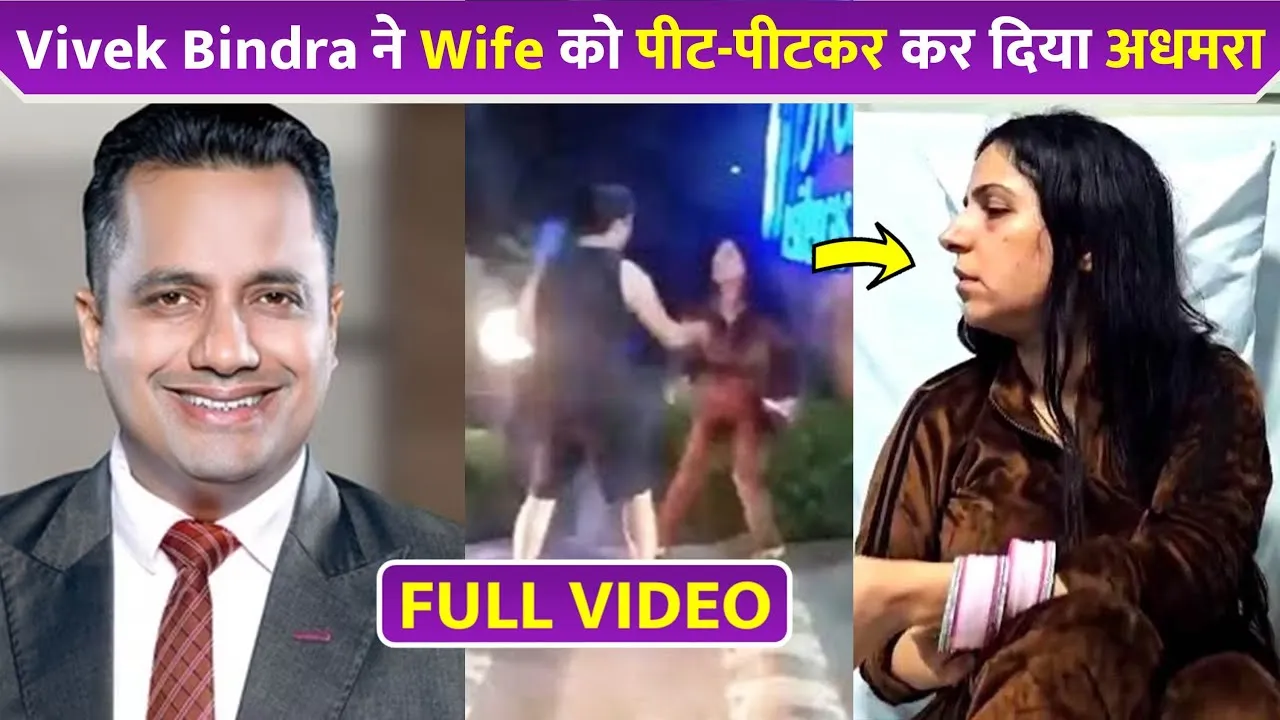 Vivek Bindra Wife Fight Video Viral विवेक बिंद्रा की पत्नी की मार पिटाई की वीडियो सोशल मीडिया