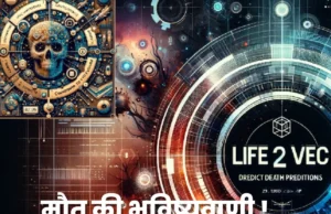 What is Doom Calculator (Life2Vec): A calculator has been launched that will tell you when you will die! | आ गया है मौत की तारीख बताने वाला 'Doom Calculator'! क्या आप भी करना चाहते हैं इसका इस्तेमाल?